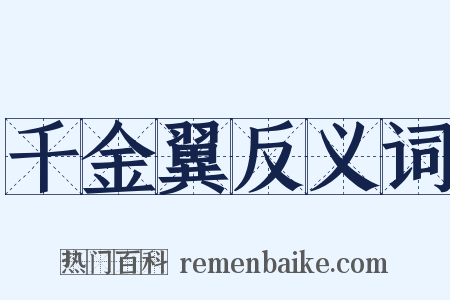 千金翼反义词是什么意思的图片